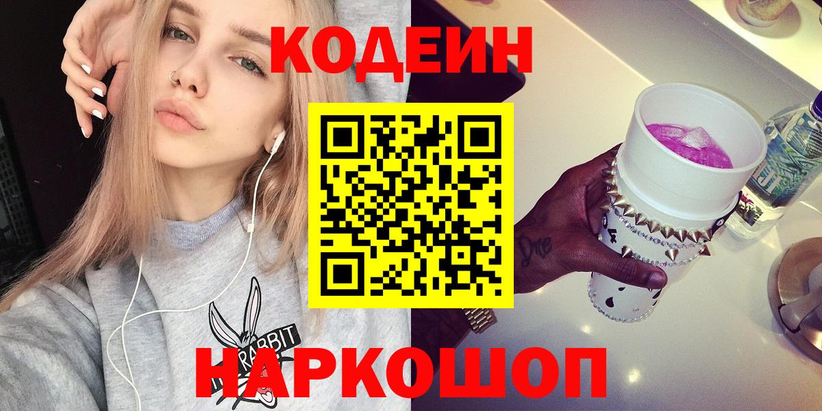 Codein напиток Lean (лин) Киреевск