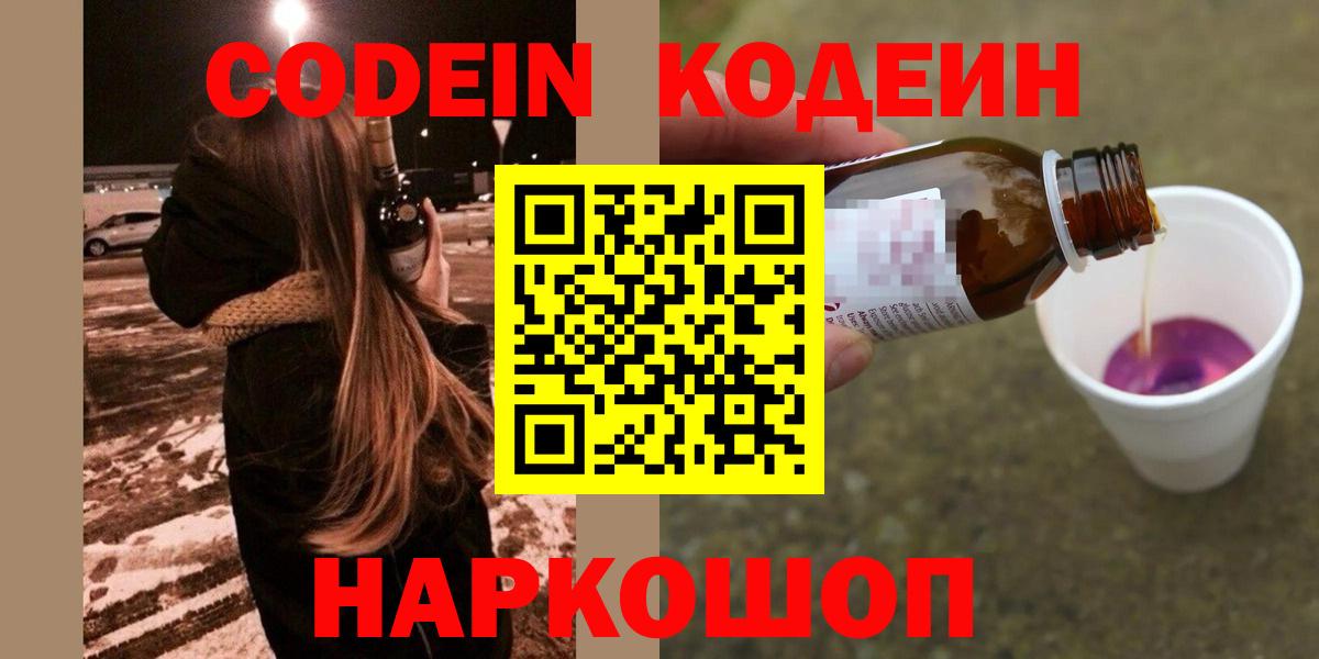 Кодеин Purple Drank  Кодеин напиток Lean (лин)  Вход с VPN  Киреевск 